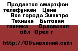 Продается смартфон телефункен › Цена ­ 2 500 - Все города Электро-Техника » Бытовая техника   . Орловская обл.,Орел г.